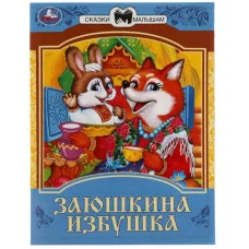 Заюшкина избушка Сказки малышам 145х195мм Скрепка 16 стр Умка 978-5-506-08229-3(50)