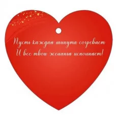 Бирка "От всего сердца!" Империя поздравлений 3.0001616