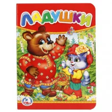 Ладушки 110х150 мм 10 картонных страниц Умка 978-5-506-01238-2(120)