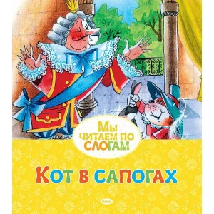 Кот в сапогах, изд.: Махаон, авт.: Перро Ш., серия.: Мы читаем по слогам