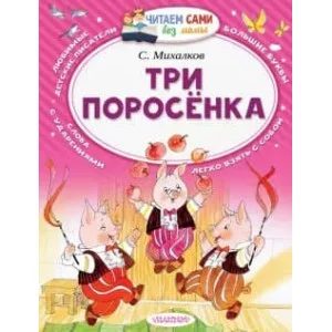 Михалков С.В. Три поросёнка 978-5-17-098527-2