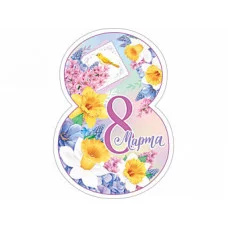 Открытка 8 Марта 7-01-8162А 08162
