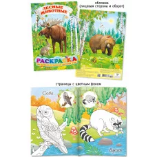 Раскраска А5 551-2 Лесные животные