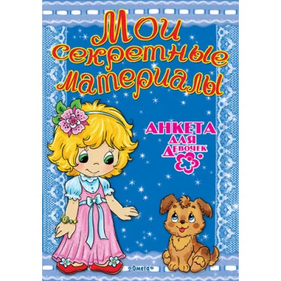 ОМЕГА. (А) Анкета для девочек любимый щенок
