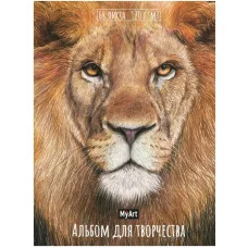 MyArt. АЛЬБОМ ДЛЯ ТВОРЧЕСТВА. ЛЕВ 467-0-159-11585-4