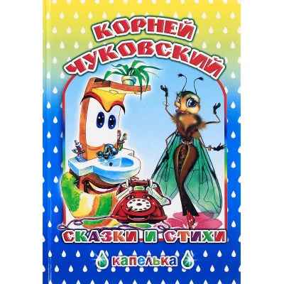 Книга. Капелька.К.Чуковский Сказки и стихи 6+