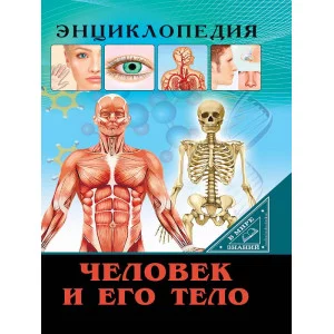 ЭНЦИКЛОПЕДИЯ. В МИРЕ ЗНАНИЙ. ЧЕЛОВЕК И ЕГО ТЕЛО 978-5-378-27549-6