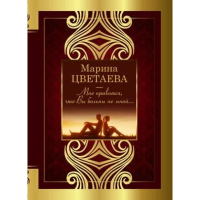 Великая поэзия Цветаева М.И. Мне нравится, что Вы больны не мной 978-5-17-145186-8