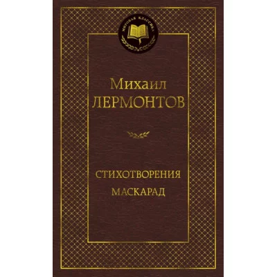 Стихотворения. Маскарад Махаон Лермонтов М. Мировая классика 978-5-389-16467-3