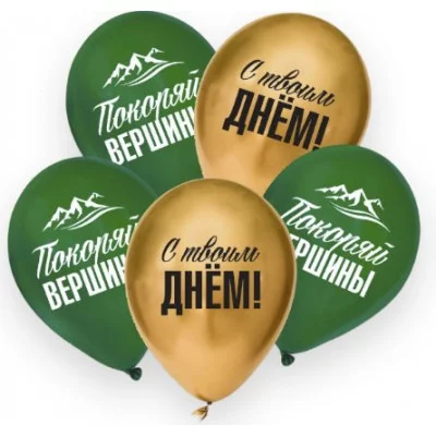 Шар латексный 12" "Покоряй вершины",набор 5 шт. 9954334