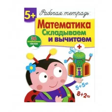 Р/т с наклейками 5+. Математика. Складываем и вычитаем Стрекоза Шарикова Е. 978-5-9951-4166-2