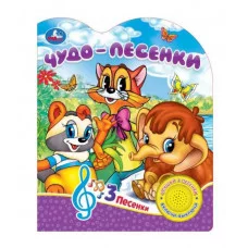 Чудо-песенки 1 кн 3 пес 152х185мм 8стр Умка 9785506075509(24)