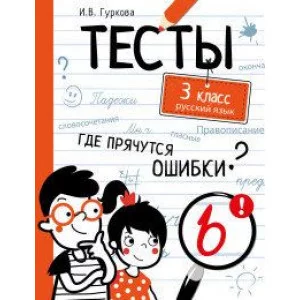 ТЕСТЫ. Где прячутся ошибки? Русский язык. 3 класс, авт.: Гуркова 978-5-9951-4405-2