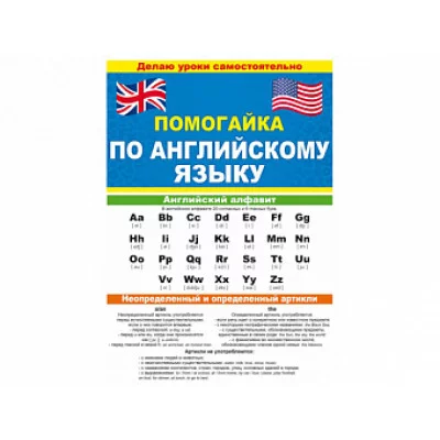Буклет А5 "Помогайка по немецкому языку" ОТКРЫТАЯ ПЛАНЕТА 88.258