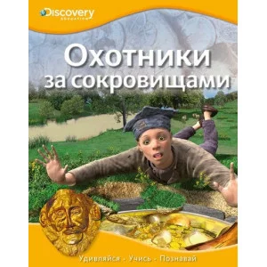 махаон детская энциклопедия дискавери охотники за сокровищами