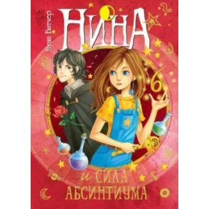 Нина и сила Абсинтиума, изд.: Махаон, авт.: Витчер М., серия.: Нина 978-5-389-08915-0