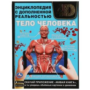 ТЕЛО ЧЕЛОВЕКА. Энциклопедия А4 с дополненной реальностью 4D 197х255мм, 48 стр. Умка в кор.15шт изд-во: Симбат