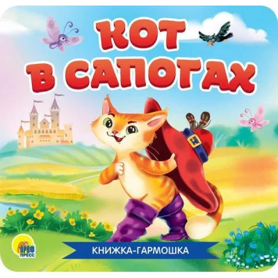 КНИЖКА-ГАРМОШКА. КОТ В САПОГАХ 978-5-378-30785-2