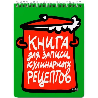 MyArt. КНИГА ДЛЯ ЗАПИСИ КУЛИНАРНЫХ РЕЦЕПТОВ-1 (зелёная) 461-0-144-84784-1