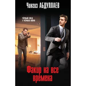 Абдуллаев Ч.А. Факир на все времена 978-5-04-190127-1