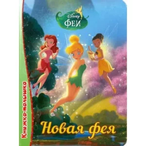 КНИГА НА КАРТОНЕ. DISNEY.КНИЖКА-МАЛЫШКА. НОВАЯ ФЕЯ глянц.ламин.обл., 110х150мм,6л