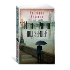 Мистер Рипли под землей (мягк/обл.) Махаон Хайсмит П. Звезды классического детектива (мягк/обл.) 978-5-389-25912-6