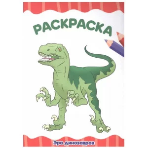 РАСКРАСКА А4 эконом. ЭРА ДИНОЗАВРОВ