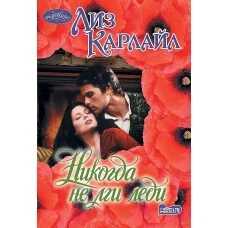 Карлайл Л. Никогда не лги леди 978-5-17-135755-9