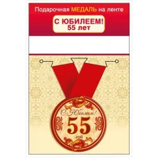 Медаль на ленте "С юбилеем! 55 лет" 15.11.02428