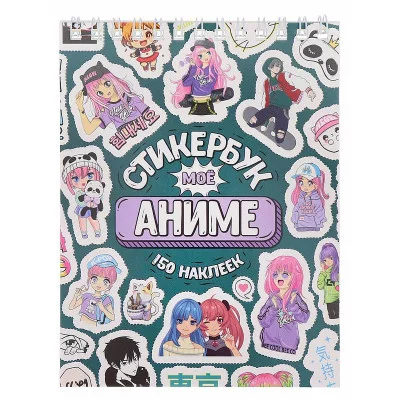 Стикербук Мое Аниме А6 16 л СБ-5060