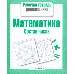 Р/т дошкольника. Математика. Состав числа Стрекоза Маврина Лариса Викторовна Рабочая тетрадь дошкольника 978-5-9951-2958-5