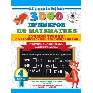 3000 примеров для начальной школы Узорова О.В. 3000 примеров по математике. Лучший тренинг. Умножаем. Делим. Примеры с "окошками". С методическими рекомендациями. 4 класс 978-5-17-139361-8