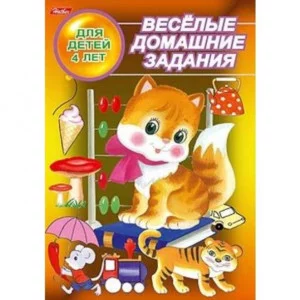 Веселые домашние задания хатбер для детей 4 лет