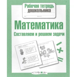 Р/т дошкольника. Математика. Составляем и решаем задачи