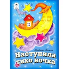 Наступила тихо ночка.(книжки-малышки) 978-5-00161-309-1 Алтей Т.Тонина, художник-Е.Смирнова Книжки-малышки 9785001613091
