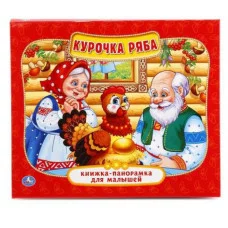 Курочка Ряба Книжка-панорамка для малышей А5 200х175мм 10 карт стр Умка 978-5-506-01295-5