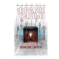 Иллюзия смерти (мягк/обл.) Махаон Тилье Ф. Звезды мирового детектива (мягк/обл.) 978-5-389-19805-0