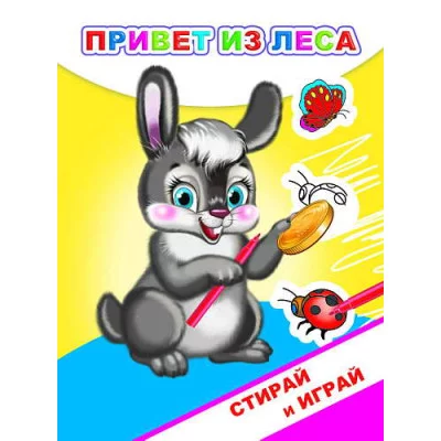 Книга. Раскраска-невидимка. Стирай-играй. Привет из леса 0+