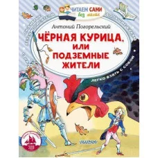 Читаем сами без мамы Погорельский А. Черная курица, или Подземные жители 978-5-17-152508-8