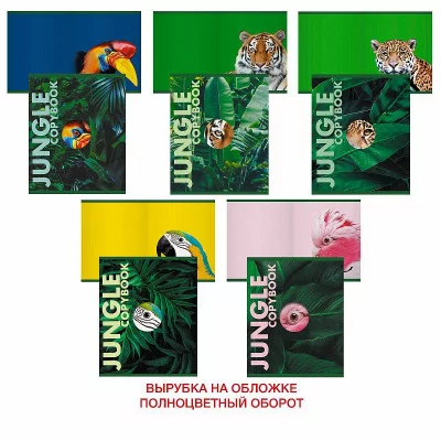 Тетрадь А5 48л "Jungle" КанцЭксмо ТК487835