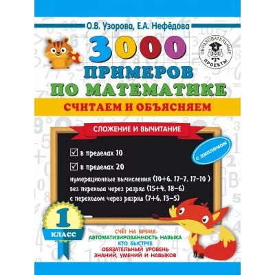 3000 примеров для начальной школы Узорова О.В. 3000 примеров по математике. Считаем и объясняем. Сложение и вычитание. 1 класс 978-5-17-136238-6