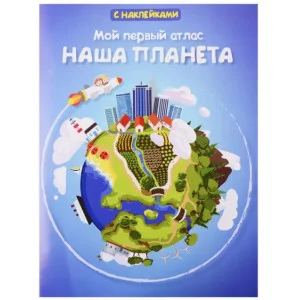 (Накл) Книжка с наклейками. Мой первый атлас. Наша планета (3870), изд.: Омега, авт.: Малахов А.А.