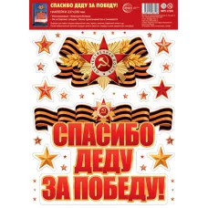 НМТ1-17204 Наклейки на окна А4+. Спасибо деду за победу! (многоразовые), 4630112063196