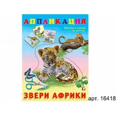 Аппликация А5 вырежи и наклей по образцу фламинго звери африки РК-00003724
