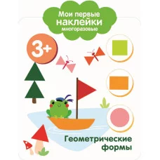 Мои первые наклейки многоразовые 3+ Геометрические формы Стрекоза  978-5-9951-3761-0