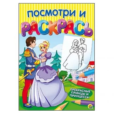 Посмотри и раскрась. Формат А4, 8листов, мелов. обложка. ПРЕКРАСНЫЕ ПРИНЦЫ И ПРИНЦЕССЫ (Арт. Р-7542)