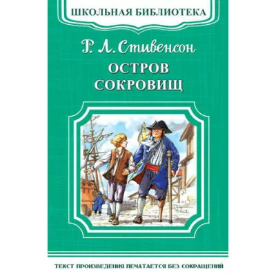 (ШБ-М) "Школьная библиотека" Стивенсон Р.Л. Остров сокровищ (3928) изд-во: Омега авт:Стивенсон Р.Л