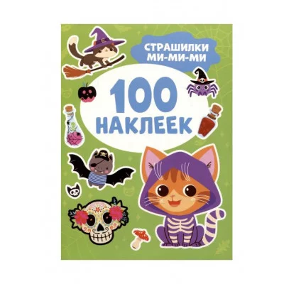 Страшилки ми-ми-ми (100 наклеек) Росмэн Кузнецова Инна 978-5-353-11285-3