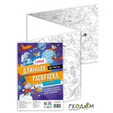 Самая длинная раскраска. Космос. 29,7*101 см. ГЕОДОМ