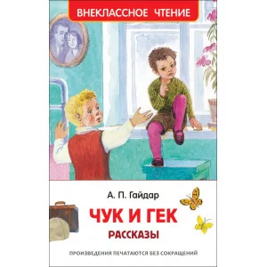 Гайдар А.П. Гайдар А.П. Чук и Гек. Рассказы (ВЧ)